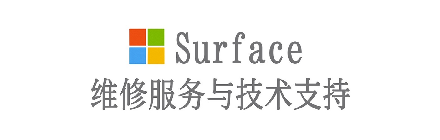 山亭surface产品维修服务中心