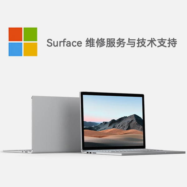 山亭surface产品维修服务电话